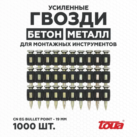 Гвозди по бетону Toua CN EG bullet point 3.05*19мм(1000шт)